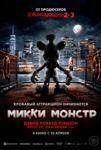 Микки Монстр (2025)