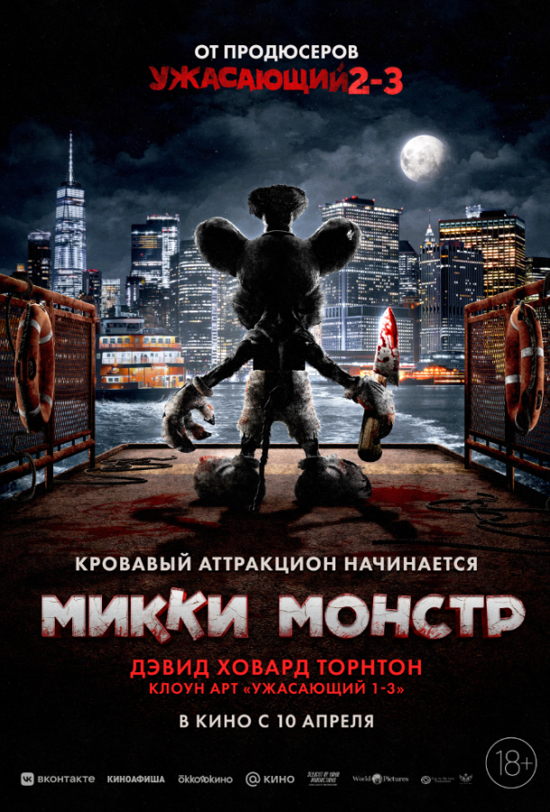 Микки Монстр (2025)