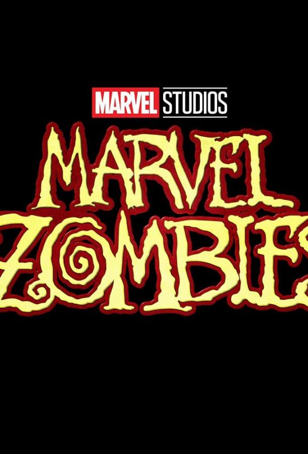 Зомби Marvel (сериал 2025)